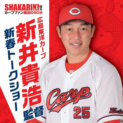 広島東洋カープ 新井貴浩監督 新春トークショー 【ホテルカード会員】