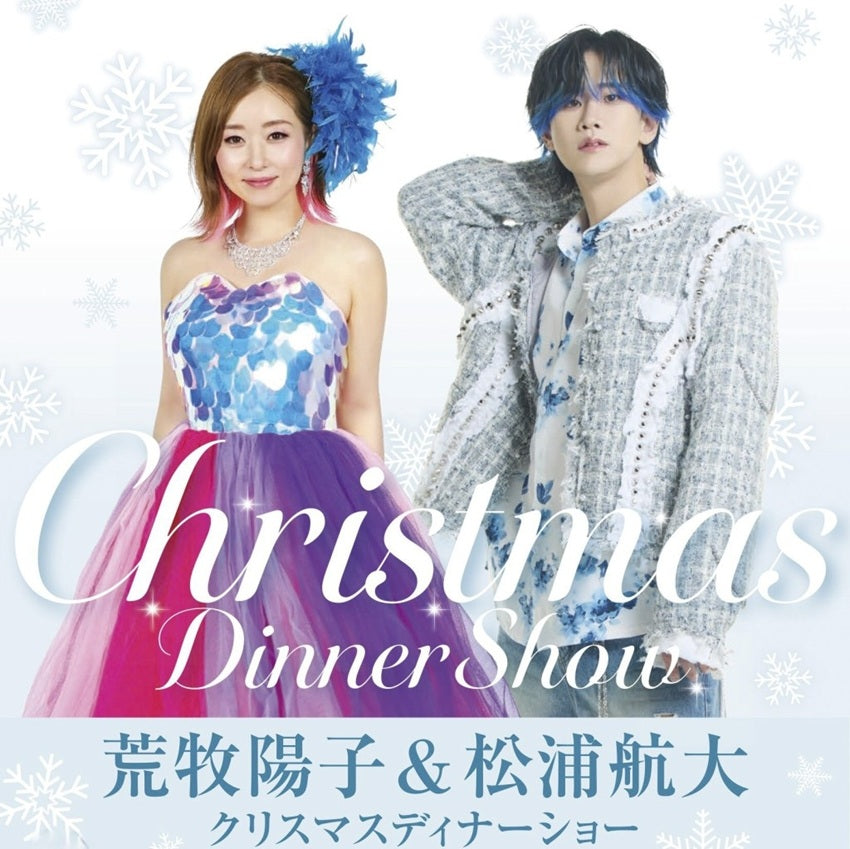 荒牧陽子&松浦航大 クリスマスディナーショー 【ホテルカード会員】