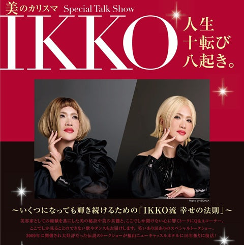美のカリスマ IKKO Special Talk Show 【ホテルカード会員】一般席