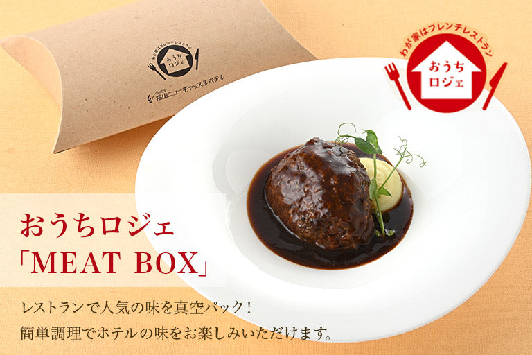 おうちロジェ「MEAT BOX」
