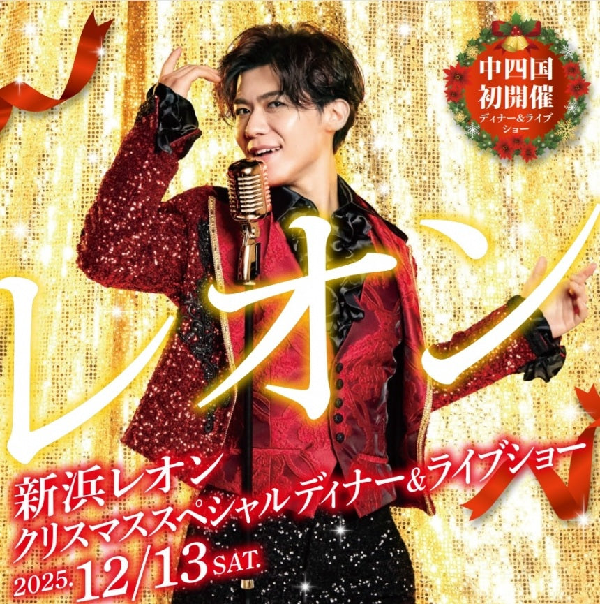 新浜レオン クリスマス スペシャルディナー＆ライブショー　S席 【ホテルカード会員】