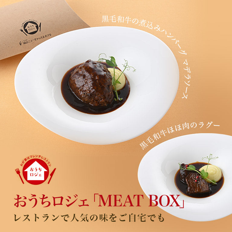 おうちロジェ「MEAT BOX」